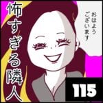 怖すぎる隣人【115】