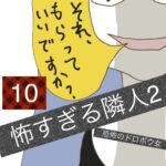 怖すぎる隣人２【10】