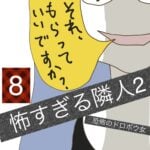 怖すぎる隣人２【8】