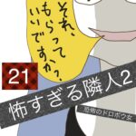 怖すぎる隣人２【21】