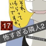 怖すぎる隣人２【17】