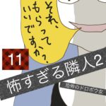 怖すぎる隣人２【11】