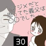 マジメだと思ってた義父は○○でした・・【30】