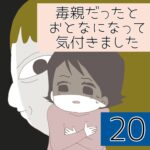 毒親だったとおとなになって気付きました【20】