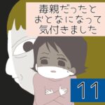 毒親だったとおとなになって気付きました【11】