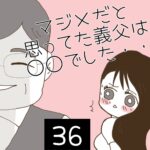 マジメだと思ってた義父は○○でした・・【36】