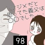 マジメだと思ってた義父は○○でした・・【98】