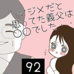 マジメだと思ってた義父は○○でした・・【92】