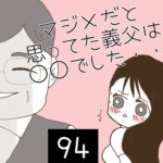 マジメだと思ってた義父は○○でした・・【94】