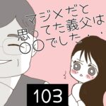 マジメだと思ってた義父は○○でした・・【103】