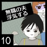 無職の夫、浮気する【10】