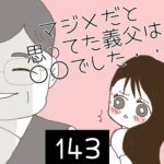 マジメだと思ってた義父は○○でした・・【143】