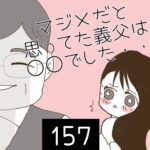 マジメだと思ってた義父は○○でした・・【157】