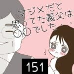 マジメだと思ってた義父は○○でした・・【151】