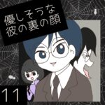 優しそうな彼の裏の顔【11】