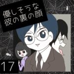 優しそうな彼の裏の顔【17】