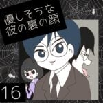 優しそうな彼の裏の顔【16】