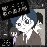 優しそうな彼の裏の顔【26】