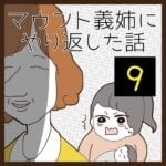 マウント義姉にやり返した話【9】