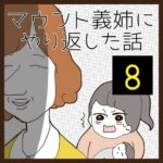 マウント義姉にやり返した話【8】