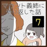 マウント義姉にやり返した話【7】