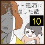 マウント義姉にやり返した話【10】