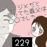 マジメだと思ってた義父は○○でした・・【229】