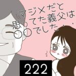 マジメだと思ってた義父は○○でした・・【222】