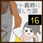 マウント義姉にやり返した話【16】