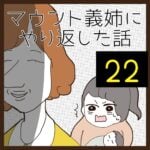 マウント義姉にやり返した話【22】