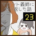 マウント義姉にやり返した話【23】