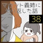 マウント義姉にやり返した話【38】