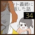 マウント義姉にやり返した話【34】