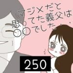 マジメだと思ってた義父は○○でした・・【250】