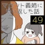 マウント義姉にやり返した話【49】