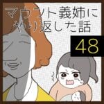 マウント義姉にやり返した話【48】