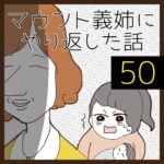 マウント義姉にやり返した話【50】