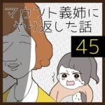 マウント義姉にやり返した話【45】