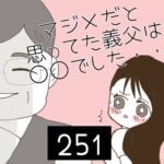 マジメだと思ってた義父は○○でした・・【251】