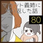 マウント義姉にやり返した話【80】<最終回>