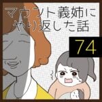 マウント義姉にやり返した話【74】