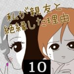 私が親友と絶縁した理由【10】