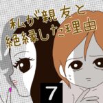 私が親友と絶縁した理由【7】