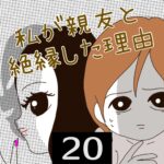 私が親友と絶縁した理由【20】