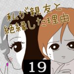 私が親友と絶縁した理由【19】