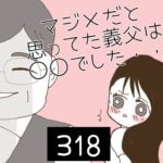 マジメだと思ってた義父は○○でした・・【318】