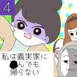 私は義実家に○んでも帰らない【4】