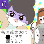 私は義実家に○んでも帰らない【6】