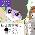 私は義実家に○んでも帰らない【29】