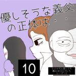 優しそうな義父の正体は・・【10】